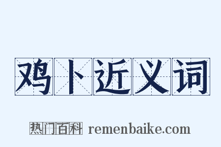 鸡卜近义词是什么意思的图片